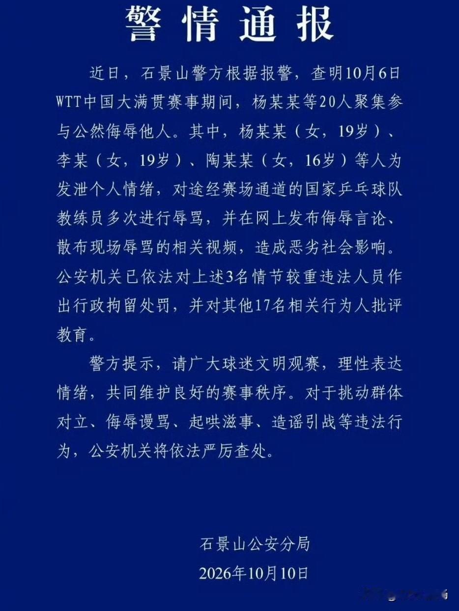 10月10日，北京石景山公安分局发布通报，在WTT中国大满贯赛场上关于围堵辱骂国