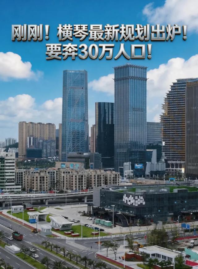 横琴，这次是玩真的了！

最新发布的国土空间规划直接把人口目标定到了30万，而且