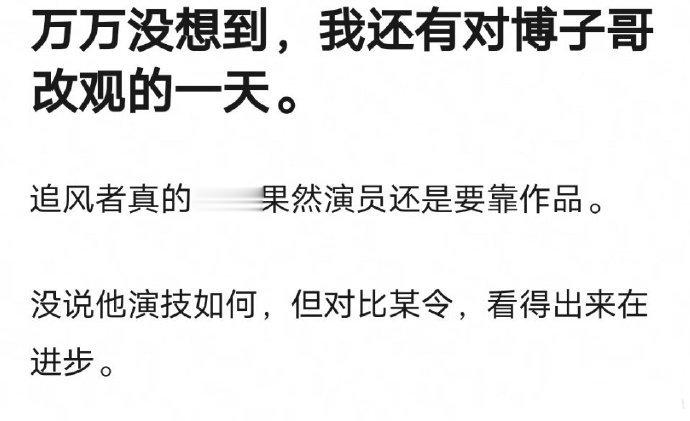 有网友说看了《追风者》对王一博改观了，相较于《陈情令》现在演技真的有进步，果然演