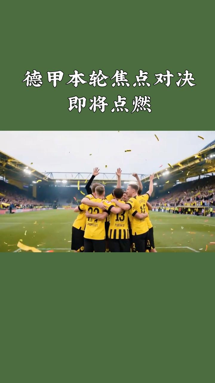 黑森林的夜风已经吹起，德甲本轮焦点对决即将在弗赖堡主场点燃。
弗赖堡本赛季主场韧