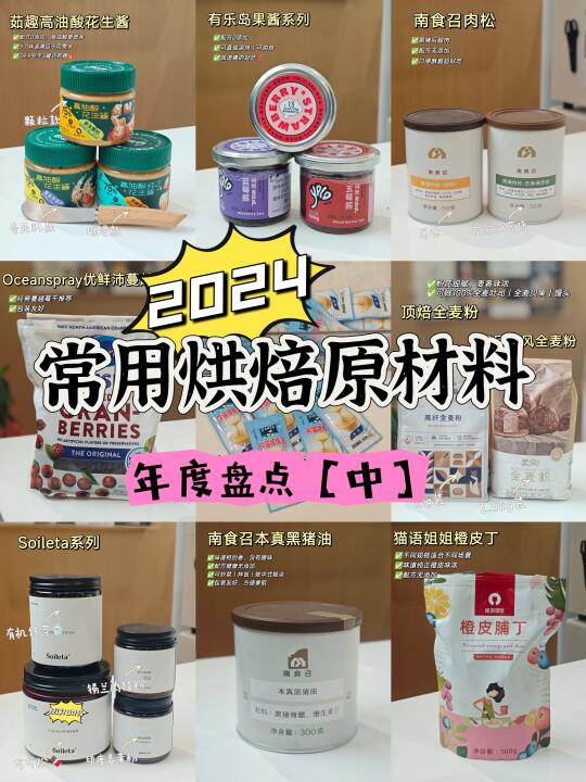 年度盘点🔥常用烘焙原材料推荐💯好评❗