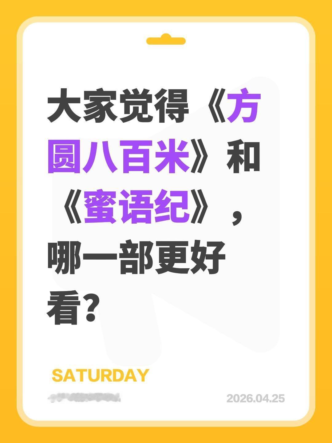 大家觉得《方圆八百米》和《蜜语纪》，哪一部更好看？方圆八百米 蜜语纪 钟汉良 许
