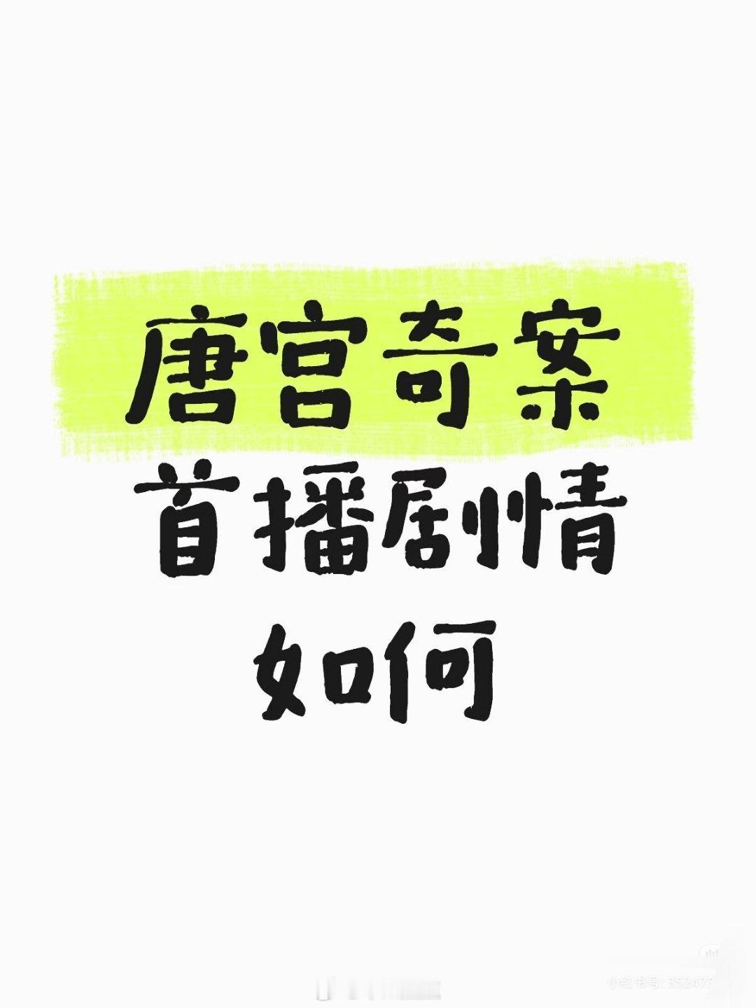 白鹿唐宫奇案反馈 开播了～看了吗？怎么样？ 唐宫奇案首播口碑，唐宫奇案热度