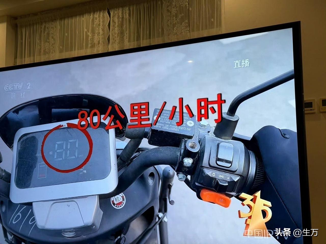 今天晚上315专门说了电瓶车，虽然国家标准限速25，但是这些车实际能开80甚至9