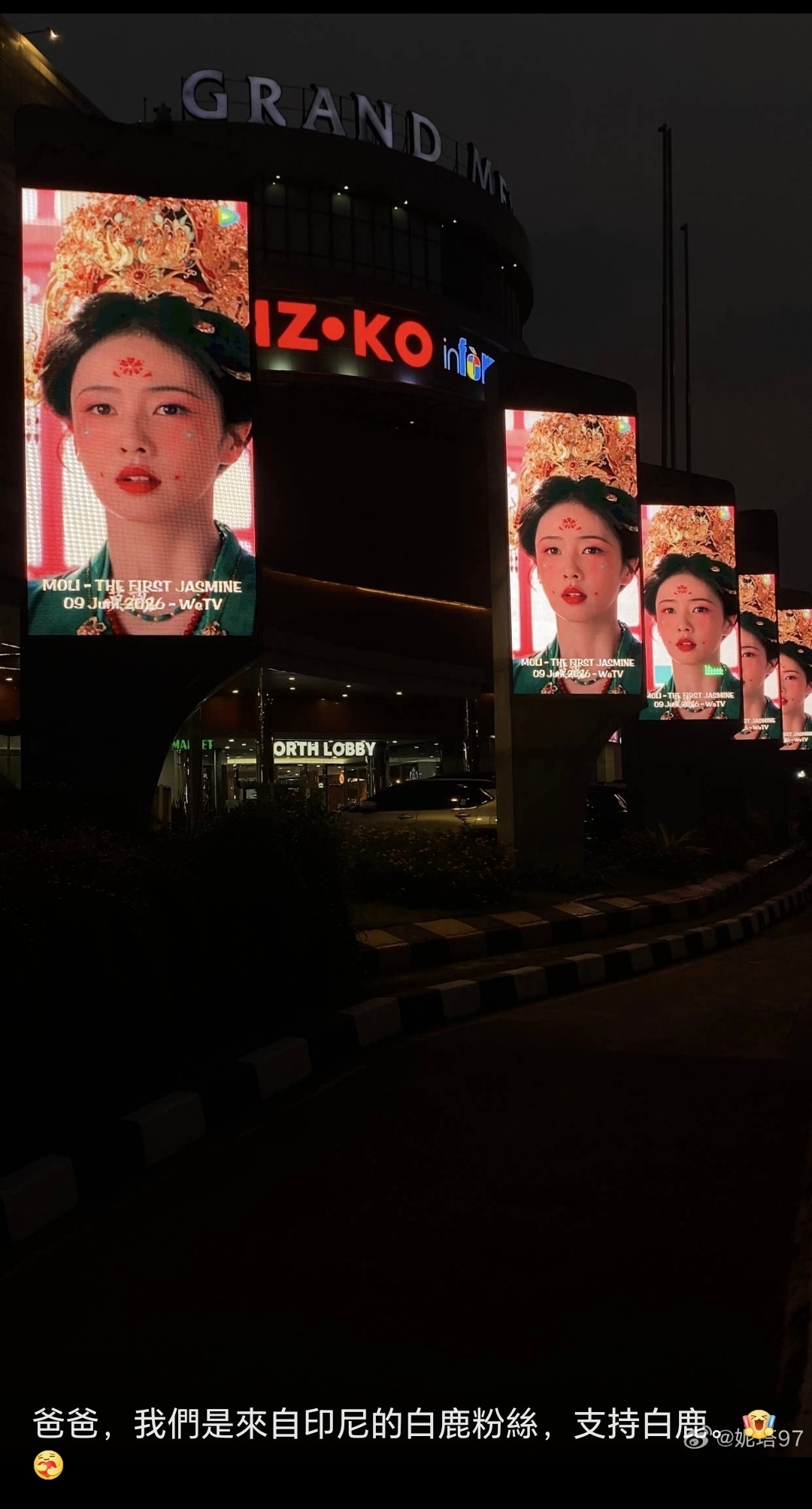 白鹿印尼粉丝为白鹿投放了大屏！非常震撼的莫离叶璃！