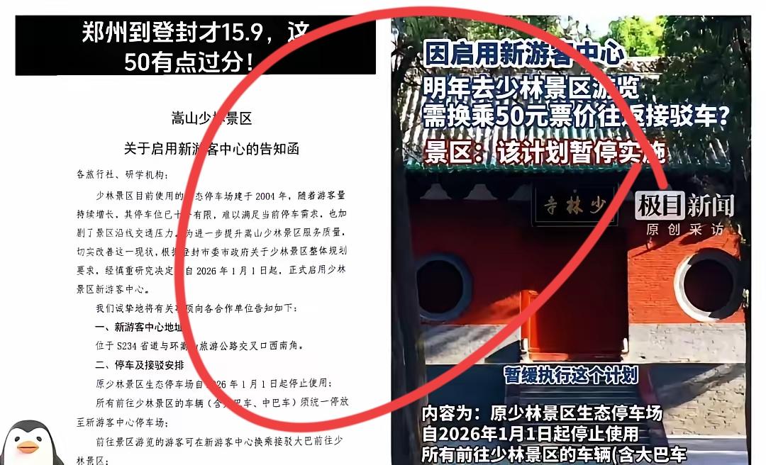 少林寺刚宣布2026元旦起私家车不让进寺，游客得把车停到新中心再坐接驳车。来回5