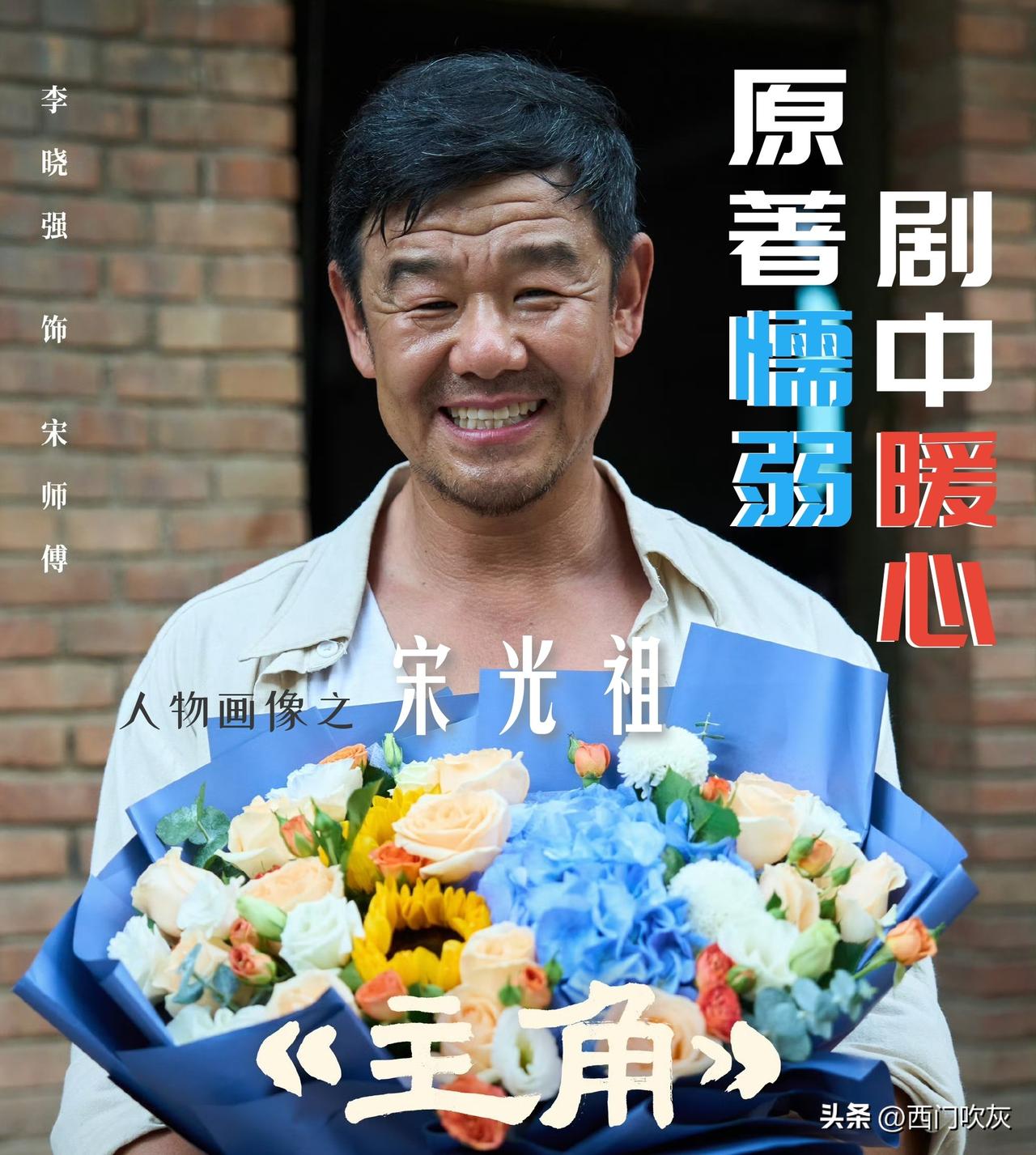【《主角》人物画像之宋光祖：原著懦弱！剧中暖心！】

宋光祖是宁州剧团伙房的大厨