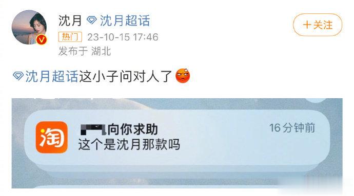 #这下你问到沈月本人了##这小子问到沈月本人了# 这小子问到沈月本人了，所以是哪