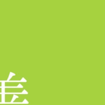20260902用一点善意，换一天晴朗。世界很大，温暖从心出发。每日一善 ​​​