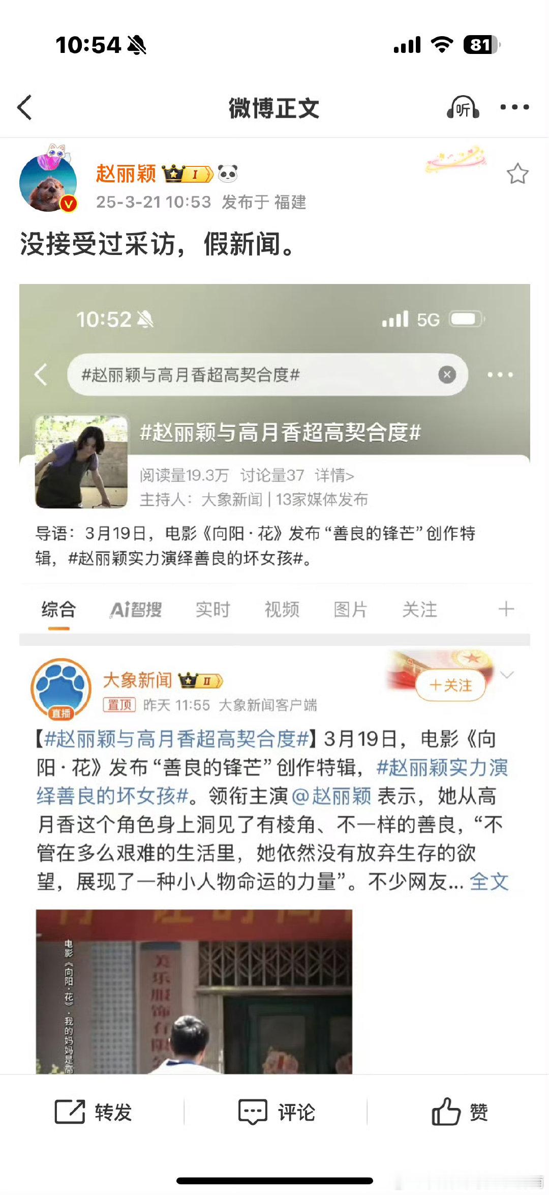 赵丽颖回应大象新闻赵丽颖打假是认真的赵丽颖回应大象新闻：“没接受过采访，假新闻”