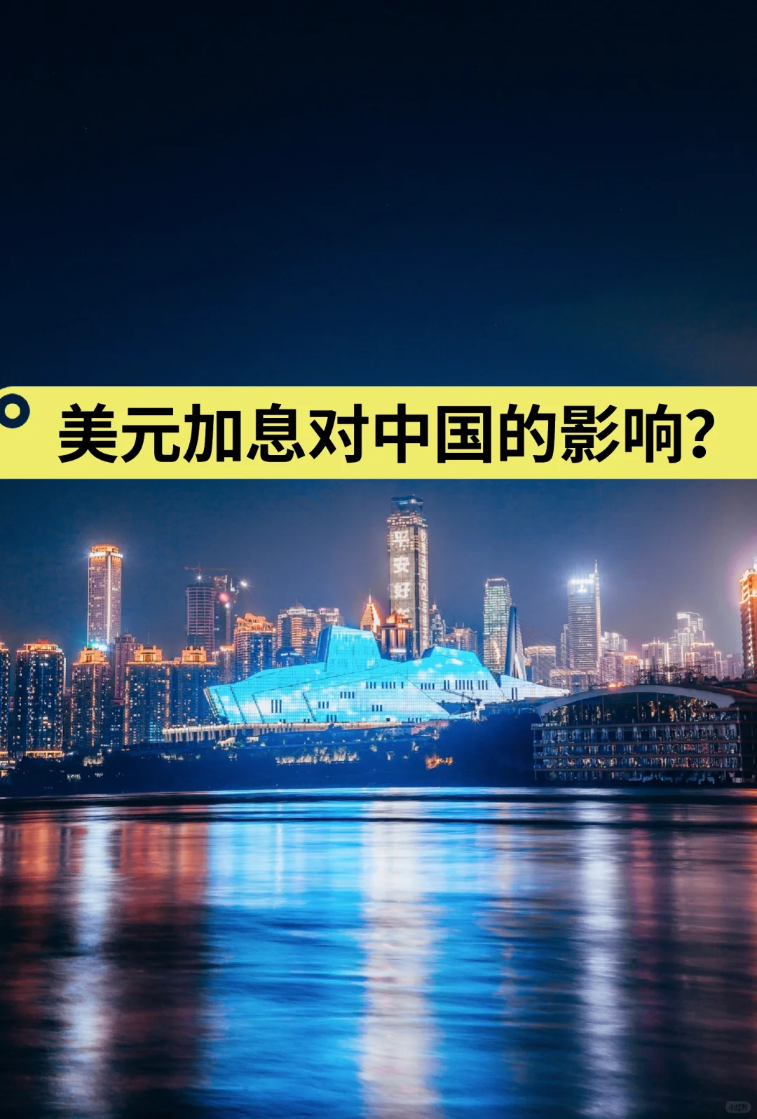 美元加息对中国的影响？