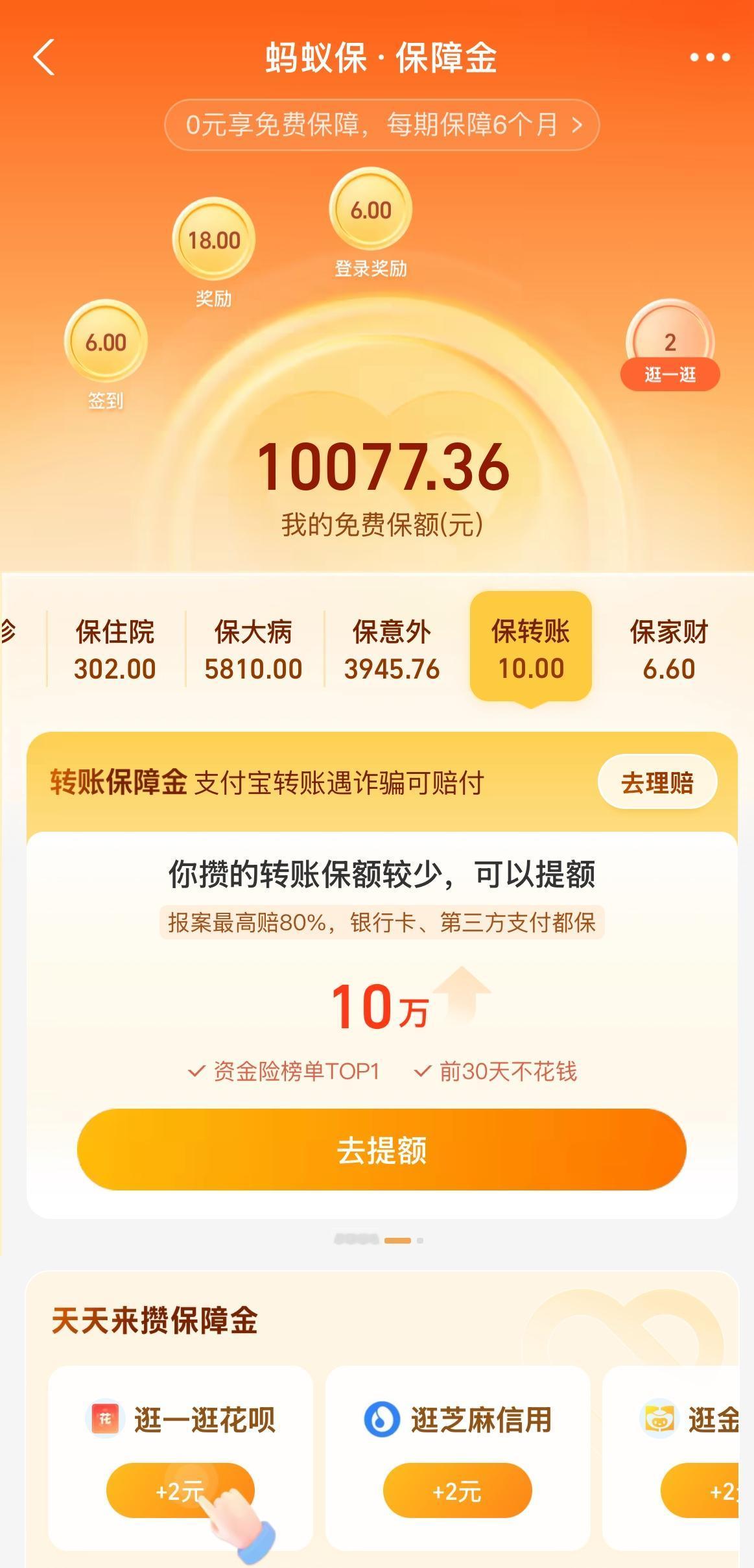 在支付宝里免费领取了这个“10000元健康守护金”，虽然不多，聊胜于无，哈哈。