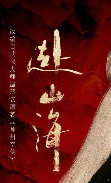 藏海传赴山海 对打三个平台请你们站起来内娱第一场生的剧对打必须给观众安排起来哈哈