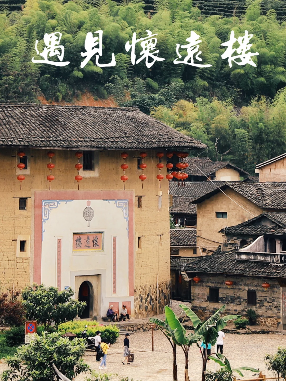 遇见怀远楼｜散落在福建深山的神奇建筑