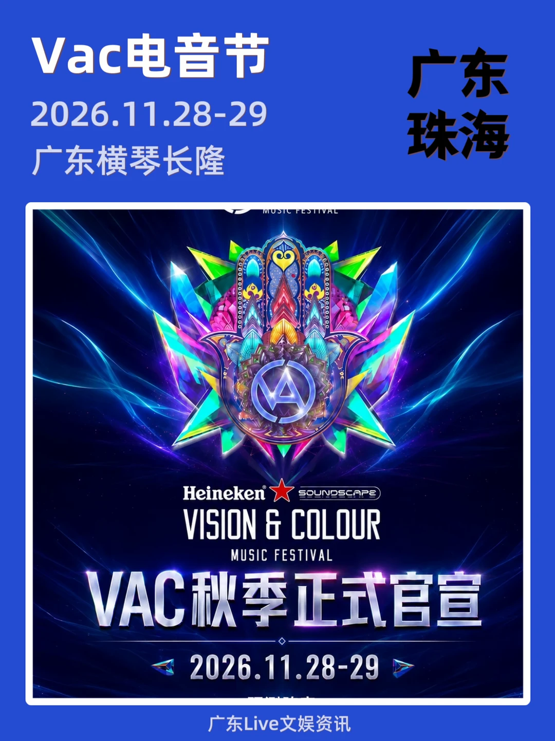 官宣！Vac电音节定档来袭啦！你期待谁
