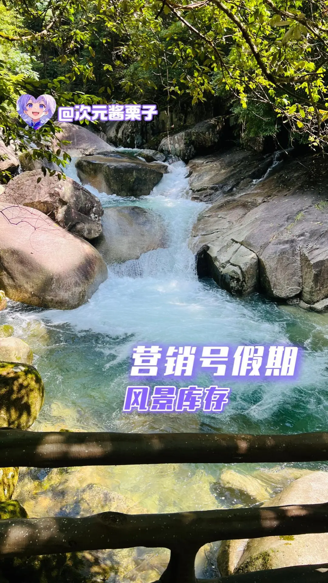 营销号假期，风景库存。