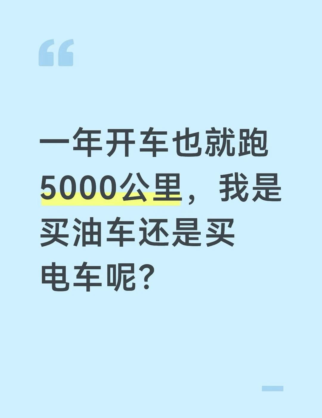 一年开车也就跑5000公里，买油车还是买电车
一年开车也就跑5000公里，我是买