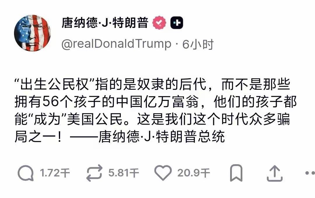 特朗普：“出生公民权”指的是奴隶的后代，而不是那些拥有56个孩子的中国亿万富翁，