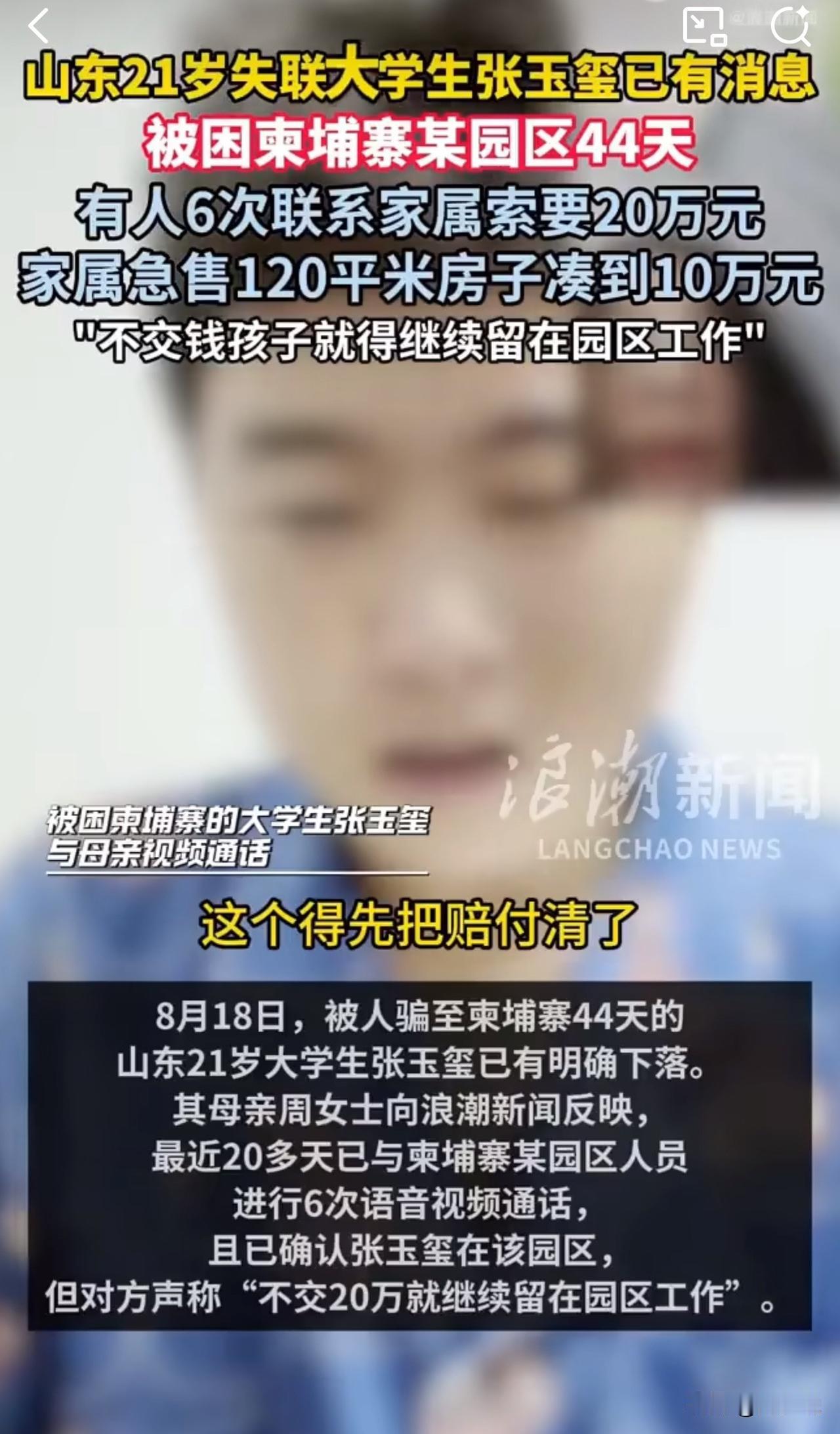 揪心！大学生被困柬埔寨，母亲卖房筹赎金瞒着警方私联园区！

据媒体报道消息，山东