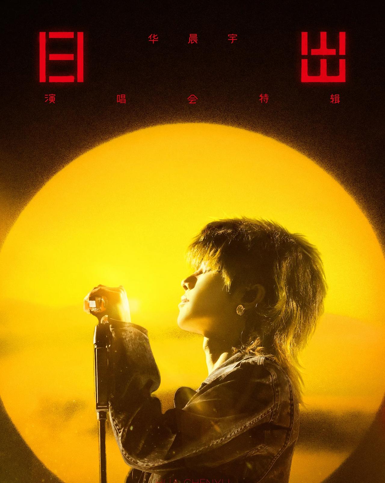 2025年5月4日，华晨宇佛山演唱会以2000架无人机复刻日出奇观，重现2024