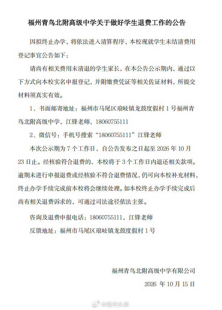 福州身边事[超话] 【福州一民办高中拟终止办学】2026年10月15日，福州青鸟