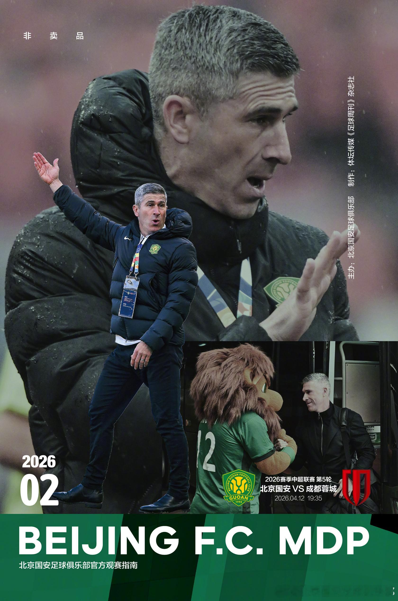 2026北京国安MDP观赛手册第2期 | 主教练蒙哥马利专访球迷朋友可前往工体东