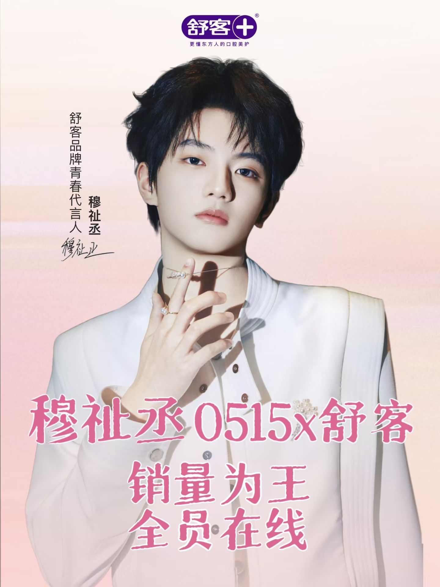 穆祉丞舒客宣发节奏，又一个代言人🩷🩷 