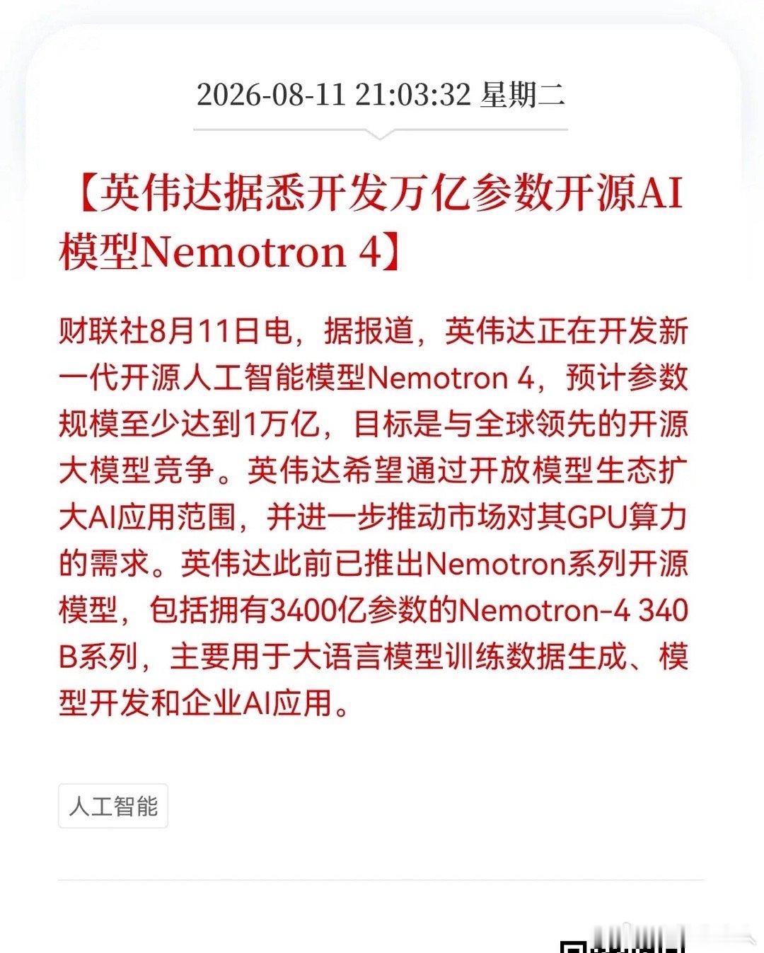 好消息！重磅好消息！英伟达又放重大利好消息！英伟达据悉开发万亿参数开源AI 模型