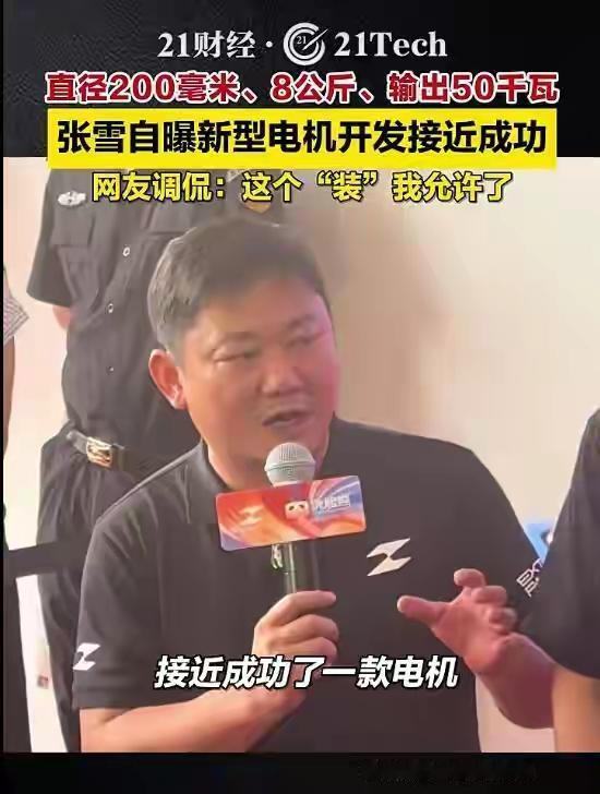 张雪要制造电动摩托车，有两个新亮点：
近日，张雪在一次活动中对外宣布：公司自己开