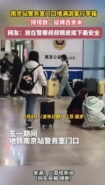 上央视了！江苏南京站，大学生游客嫌寄存处收费太贵，灵机一动把行李箱堆在警务室门口