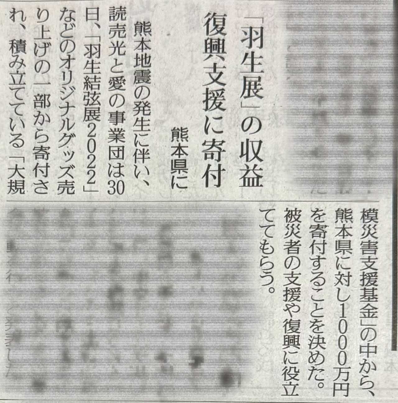 【新闻｜慈善】“羽生结弦展2022”收益再次用于复兴支援，向熊本捐赠1000万日