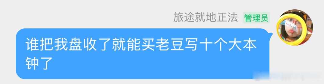 我已急哭我已气哭我已崩溃哭还有那个公摊的梗没卖出去谁把我盘收了我就有钱把老沫的废