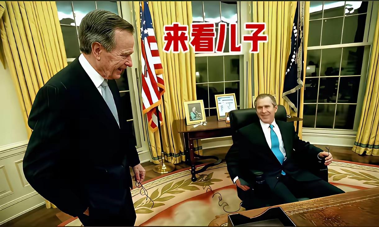 自己做过总统，看着儿子又做总统，作为父亲，老布什的成就感都溢出屏幕了。