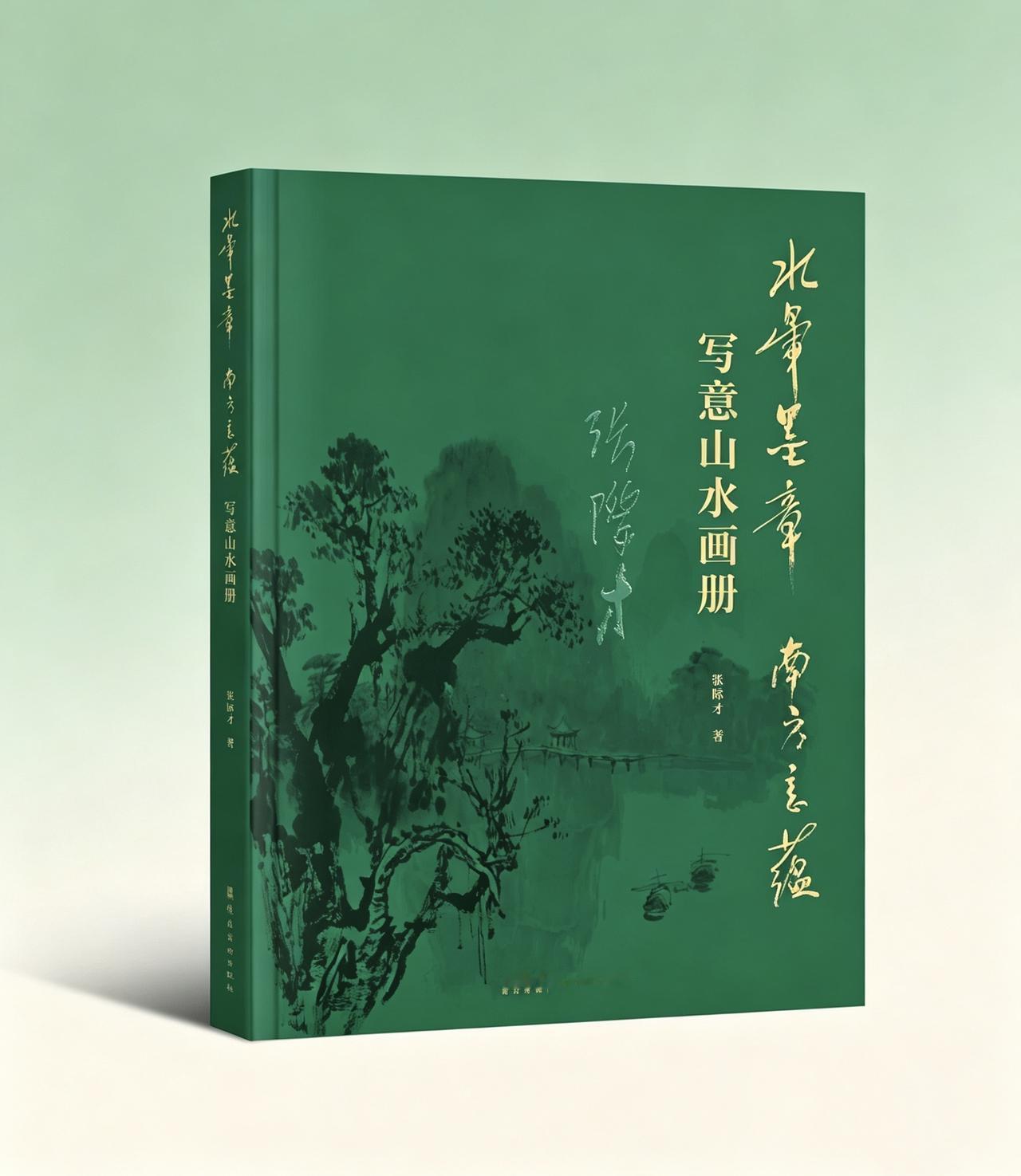 《水晕墨章  南方意蕴——张际才写意山水画册》将于7月15日首发。

本画册由岭
