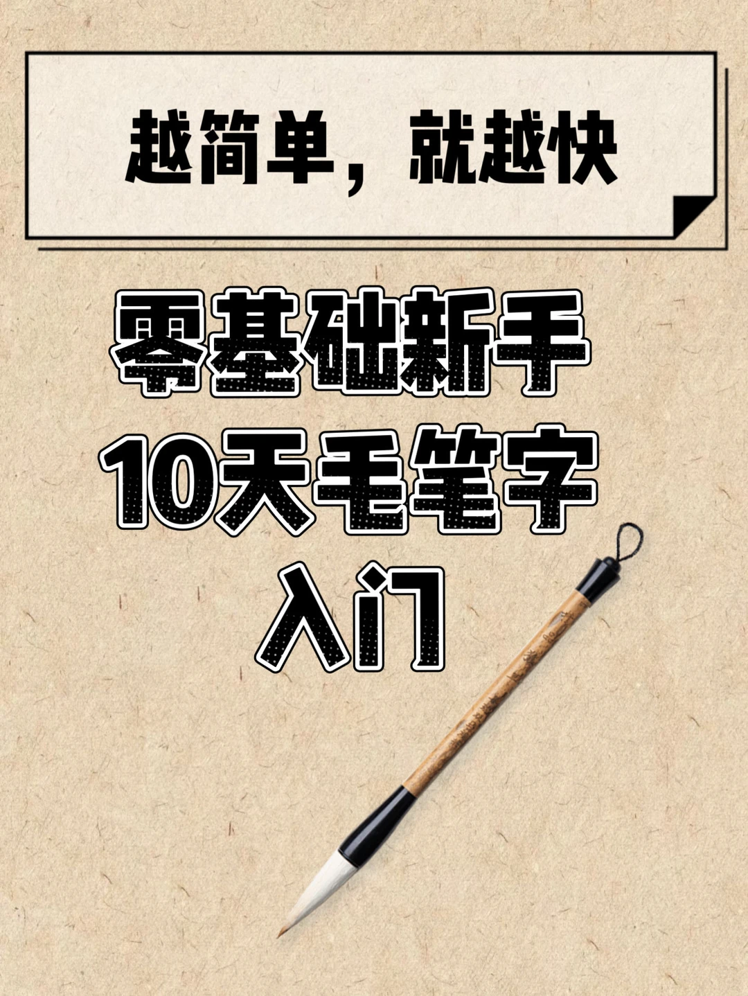 零基础书法小白如何10天入门｜day0回答问题