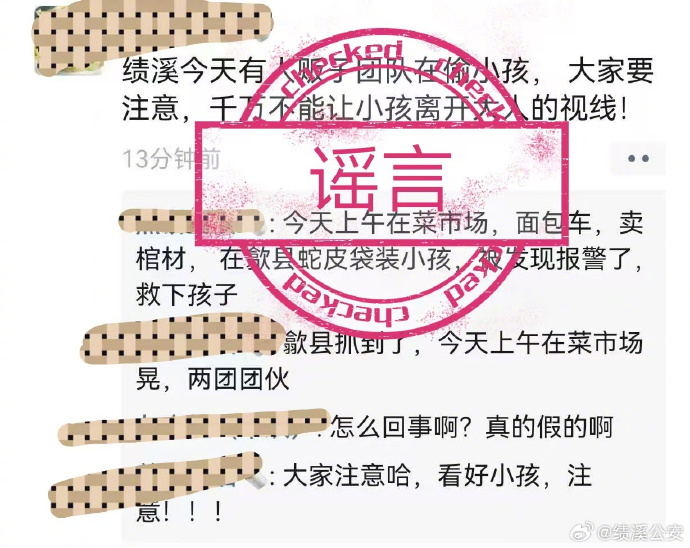 【#安徽绩溪有人贩子偷小孩系谣言#】#网民编造绩溪人贩子偷小孩被处罚# 9月19