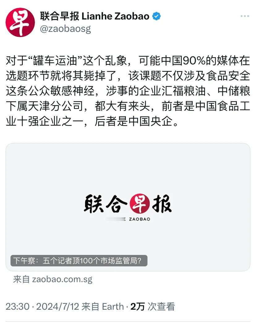 新加坡联合早报昨晚（7月12日晚）发表评论称：“对于‘罐车运油’这个乱象，可能中