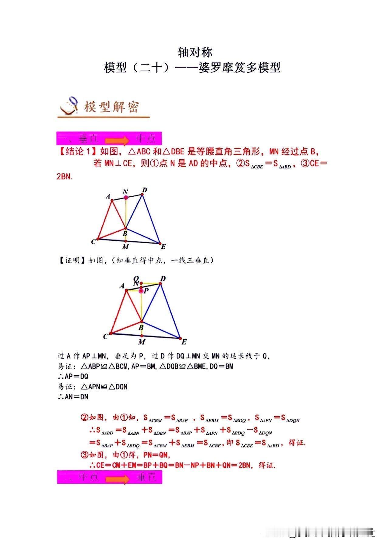 【一招搞定初中数学婆罗摩笈多模型！】
中考数学几何模型，压轴题，中考数学干货分享