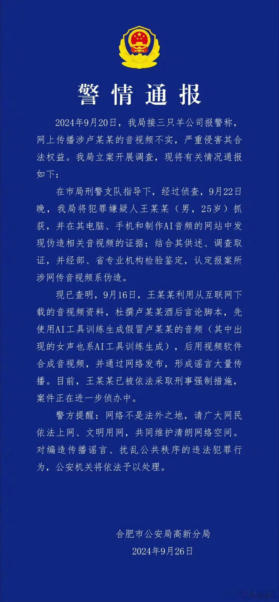 【#警方通报三只羊卢某某录音事件#】全文↓↓ ​ ​​​
