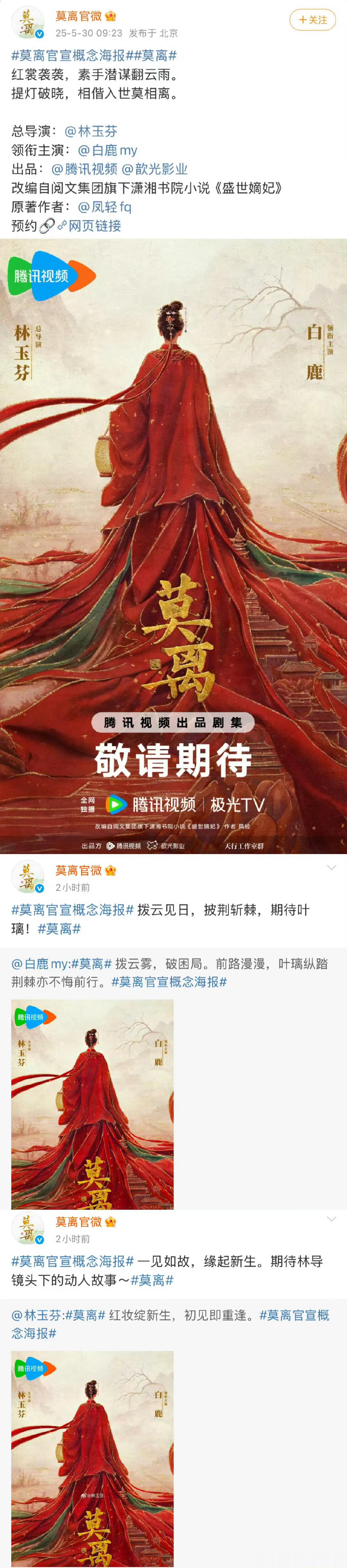 林玉芬导演的《莫离》今天卡点白鹿生日单宣大女主！这两天不就要开机了嘛，目前还没有