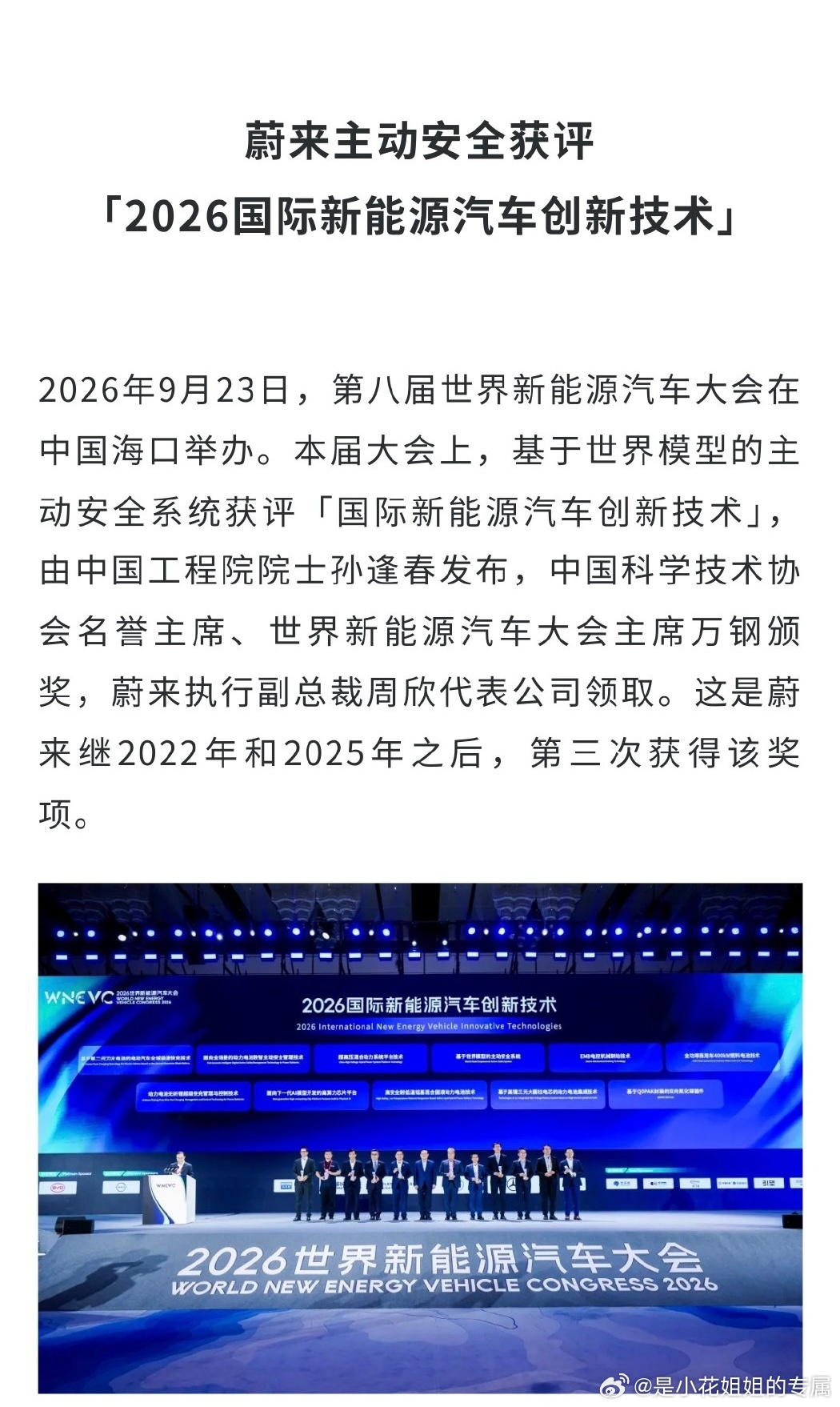 2026世界新能源汽车大会是小花姐姐的专属 蔚来连续第三次获得了「国际新能源汽车