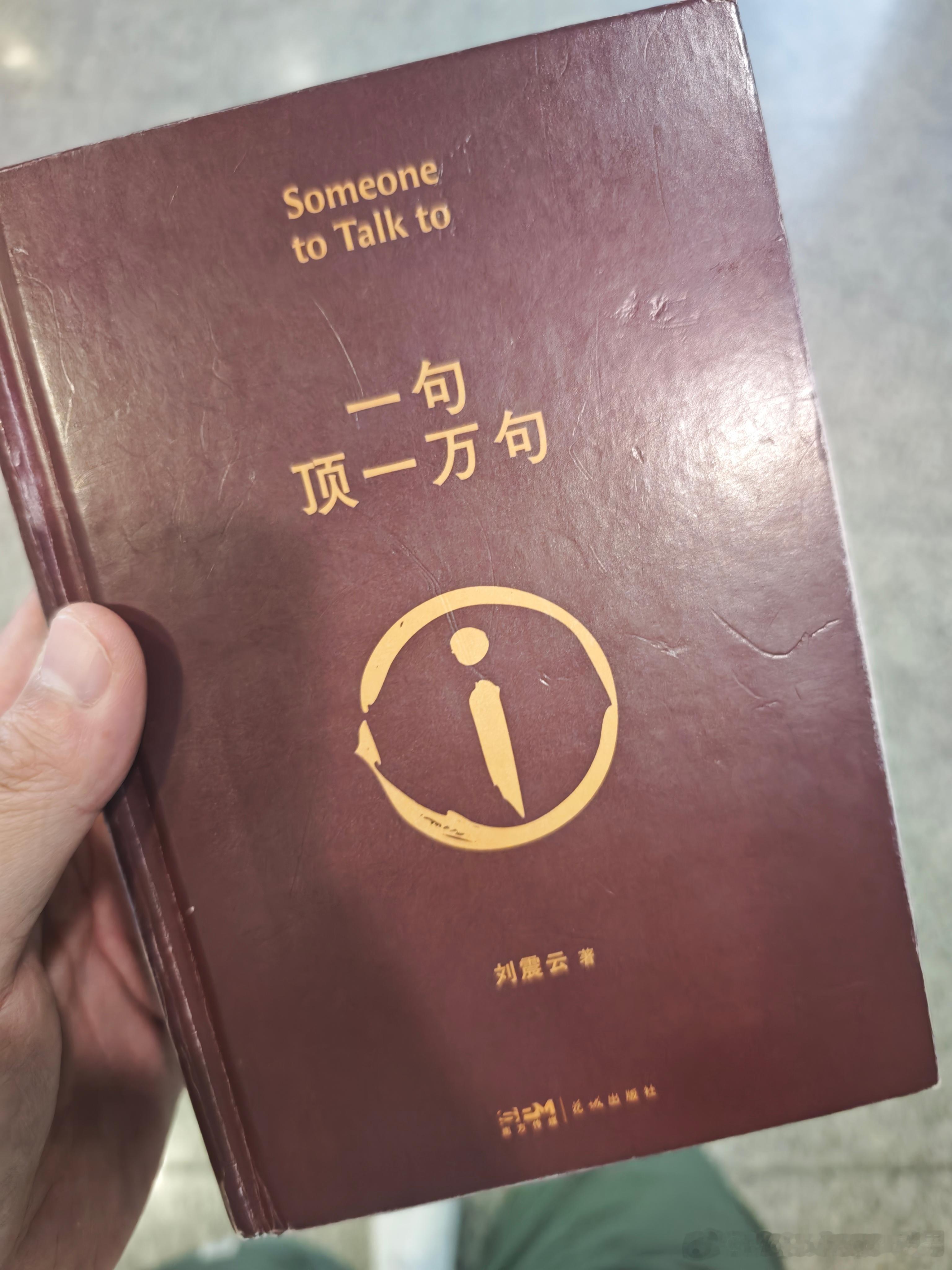 刘震云写书太扎实了北京去三个小时，回来三个小时硬，硬是没看完。终于落地了。铁男随