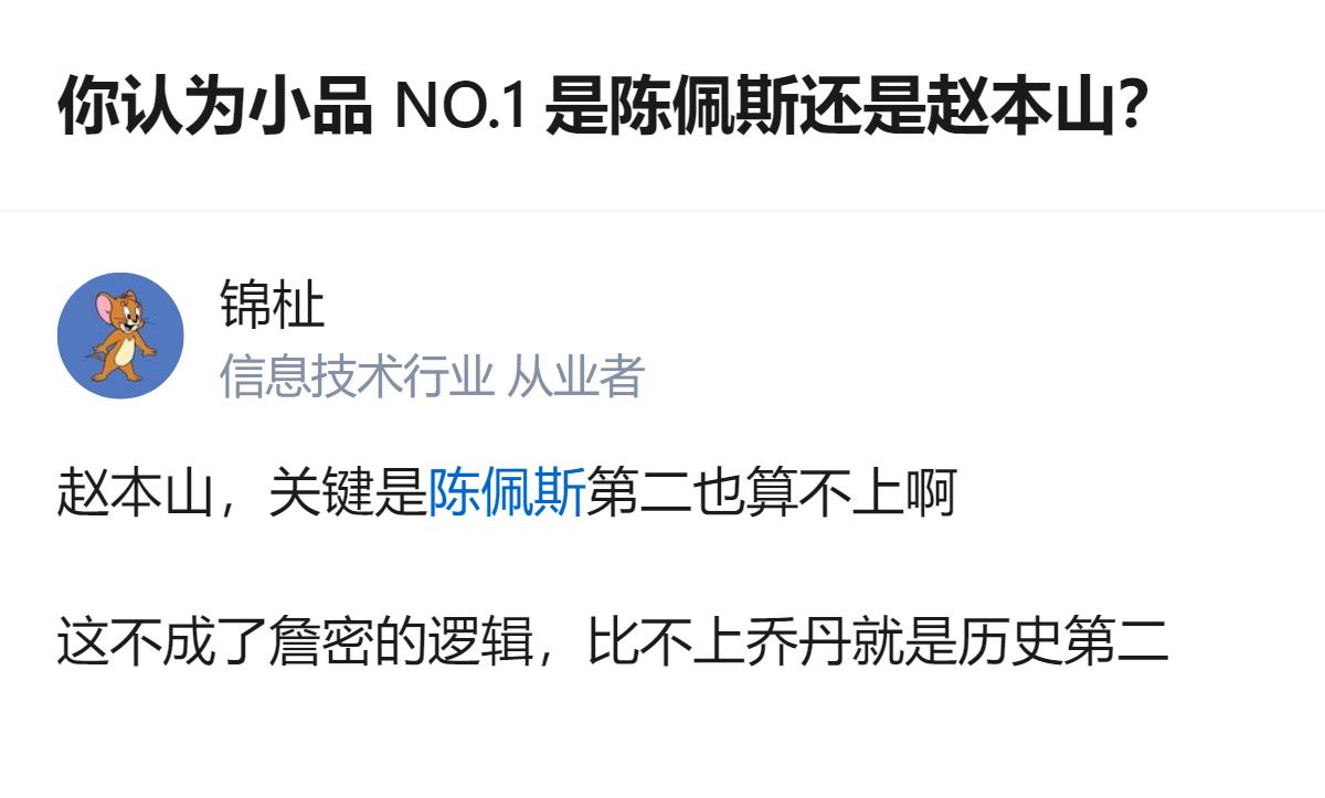 从现有信息看，这个回答里把陈佩斯和赵本山的小品巅峰年份明确标出，还拿“比不上乔丹