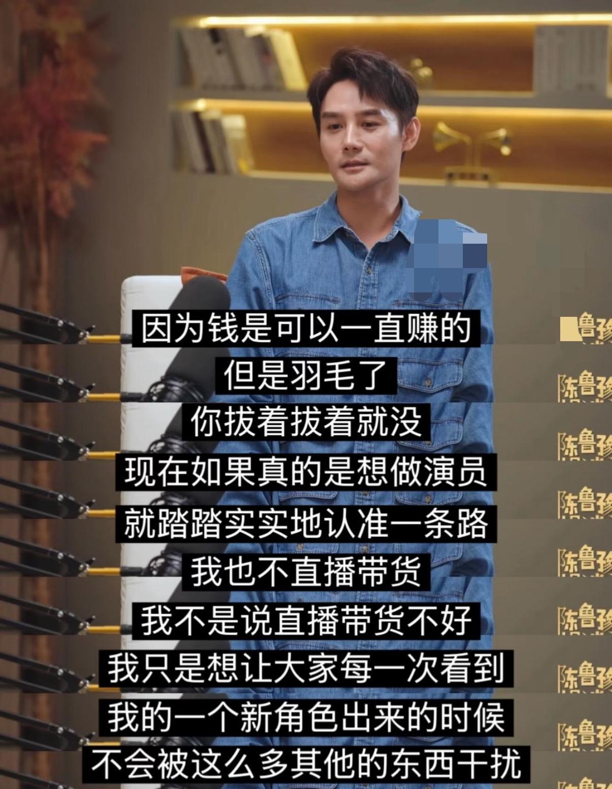 王凯这话说得体面，但体面的前提是他“不缺钱”。
鲁豫问他为什么不试试直播带货，来