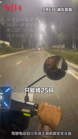 9月6日，湖北宜昌，一夫妻俩骑着电动车回家，途中偶遇一辆货车轮胎起火，就去追货车