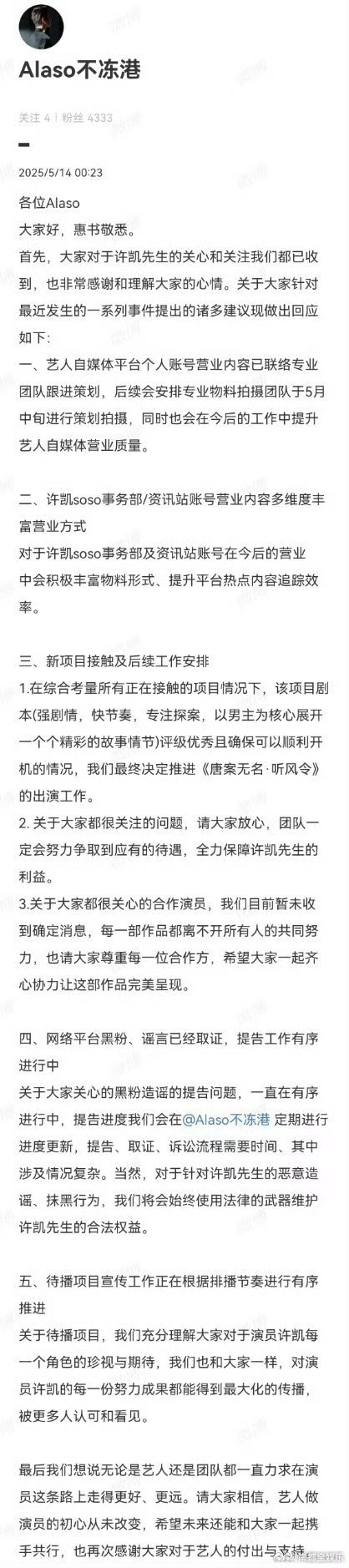 许凯确认出演听风令14日，许凯对接方就最近网络提出的诸多建议做出回应，其中提到决