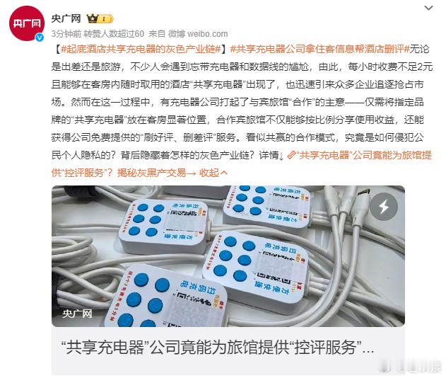 共享充电器公司拿住客信息帮酒店删评  出差住酒店都是自带充电器和充电宝，这种灰色