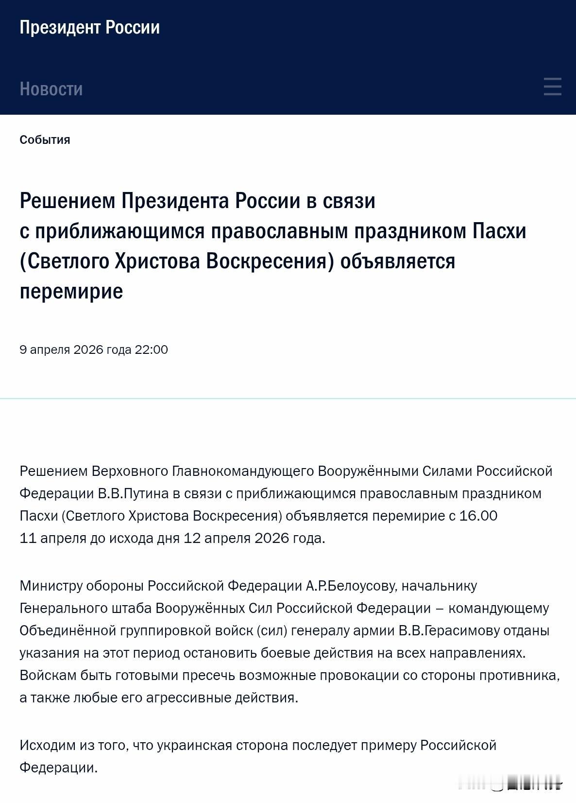 拒绝乌克兰提议的复活节停火后，普京宣布复活节停火一天
洲哥讲时事 当地时间202