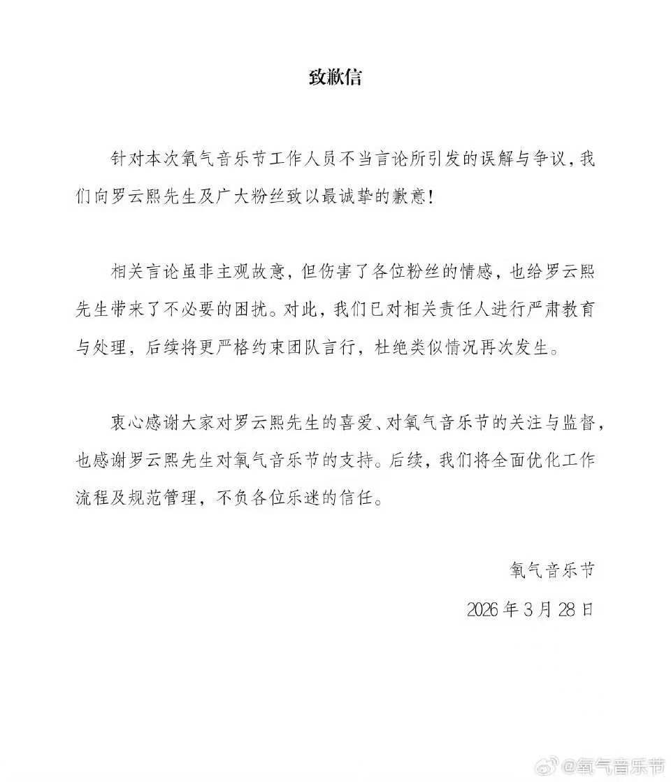氧气音乐节向罗云熙致歉氧气音乐节致歉声明氧气音乐节致歉声明 