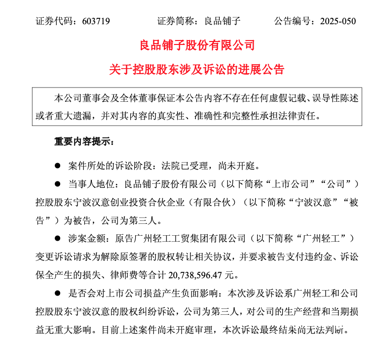 放弃控制权、索赔额大减36%！广州轻工“放手”良品铺子